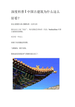 深度科普｜中国古建筑为什么这么好看？.docx