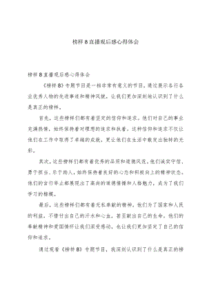 榜样8直播观后感心得体会.docx