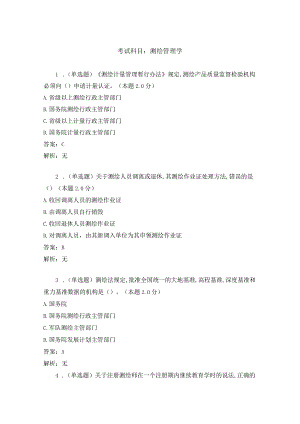 测绘管理学-试卷与答案.docx