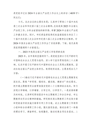 局党组书记在2024年全面从严治党工作会议上的讲话.docx