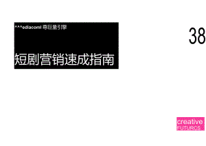 短剧营销速成指南2024.docx
