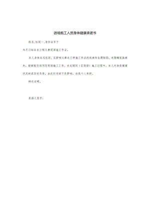 进场施工人员身体健康承诺书.docx