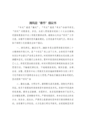 清风迎“春节”倡议书.docx