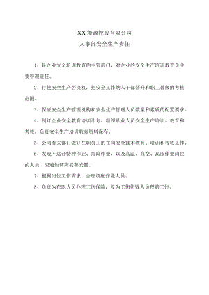 XX能源控股有限公司人事部安全生产责任（2023年）.docx