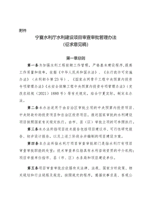 宁夏水利厅水利建设项目审查审批管理办法（征.docx