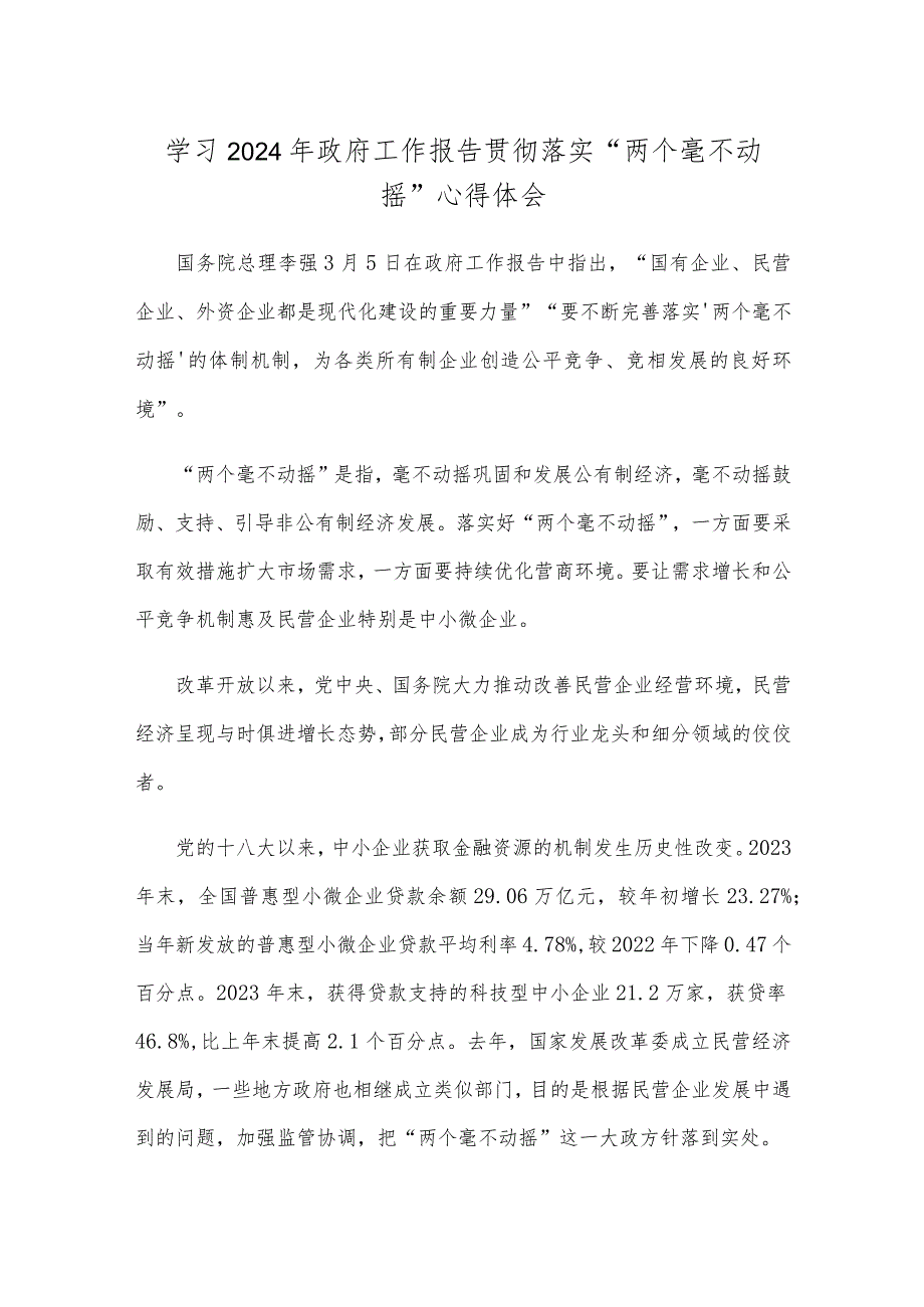 学习2024年政府工作报告贯彻落实“两个毫不动摇”心得体会.docx_第1页