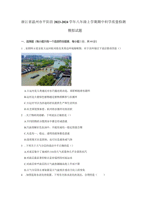 浙江省温州市平阳县2023-2024学年八年级上学期期中科学质量检测模拟试题（含答案）.docx