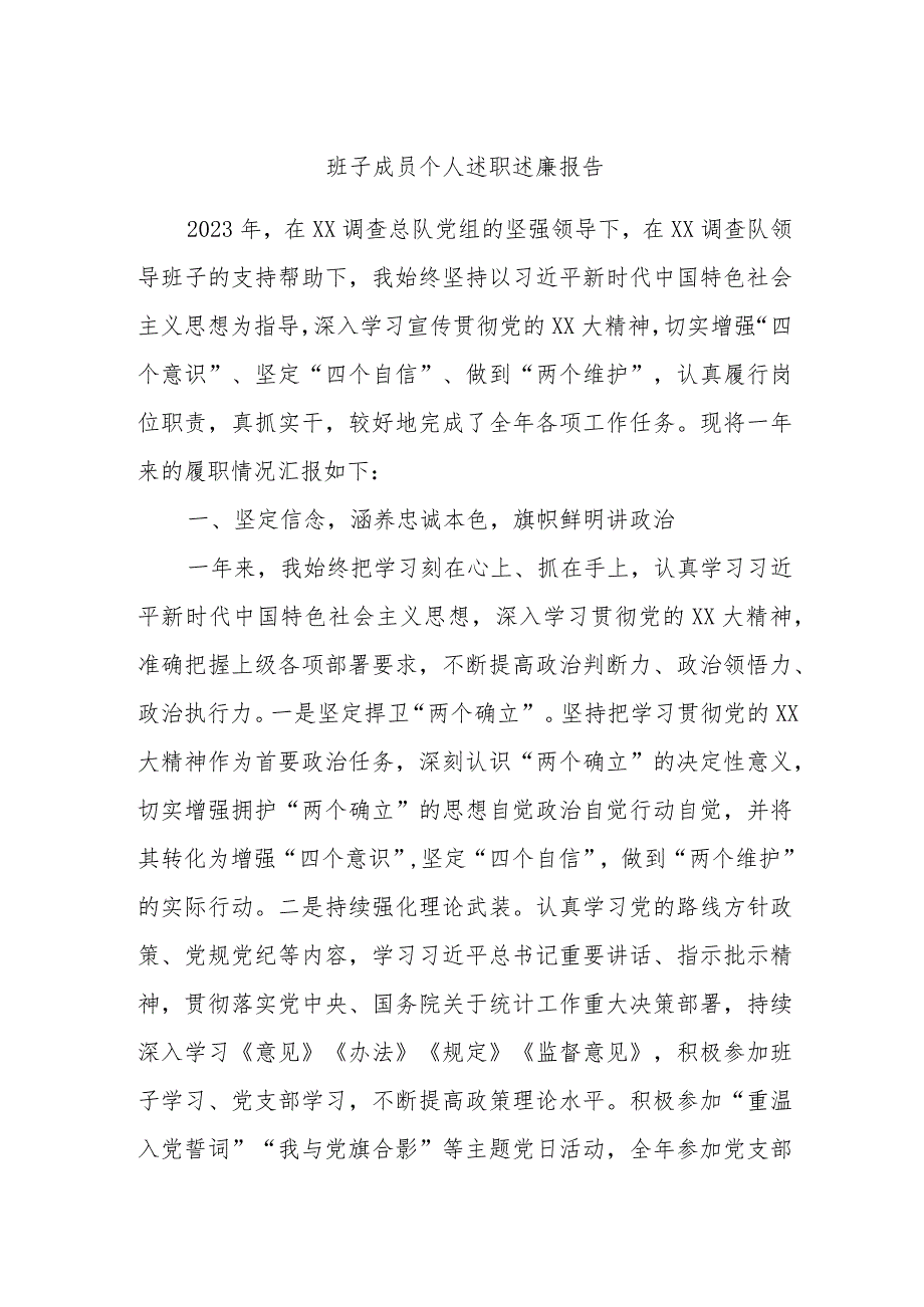 班子成员个人述职述廉报告.docx_第1页