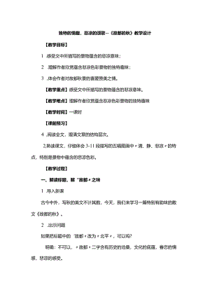 独特的情趣悲凉的颂歌--《故都的秋》教学设计.docx