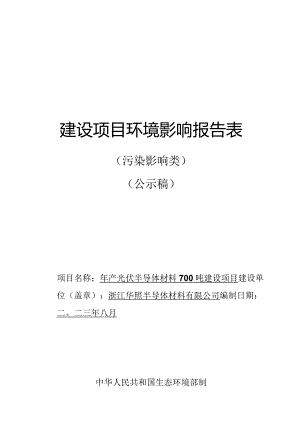 浙江华照半导体材料有限公司年产光伏半导体材料700吨建设项目环境影响报告.docx