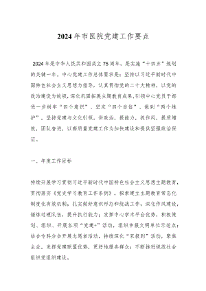 2024年市医院党建工作要点.docx