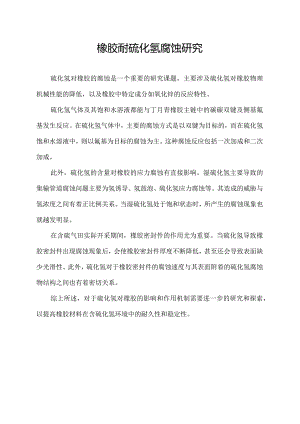 橡胶耐硫化氢腐蚀研究.docx