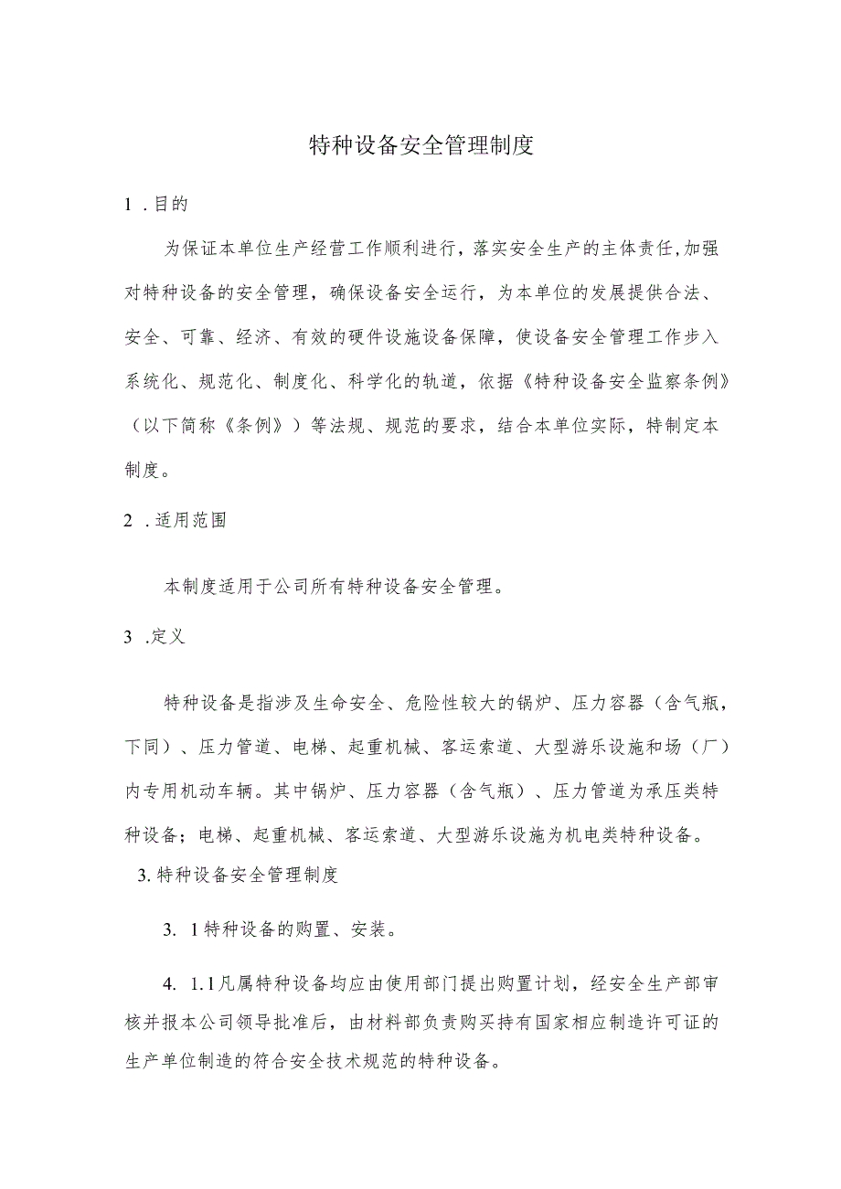 特种设备安全管理制度.docx_第1页