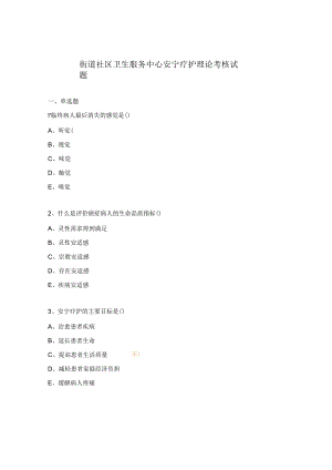 街道社区卫生服务中心安宁疗护理论考核试题.docx