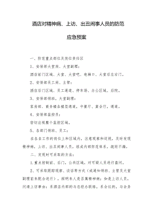 酒店对精神病、上访、出丑闹事人员的防范应急预案.docx