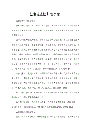法制走进校园观后感.docx