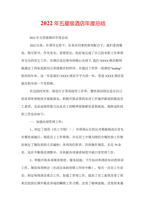 2022年五星级酒店年度总结.docx