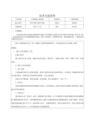 混凝土预制技术交底记录大全.docx