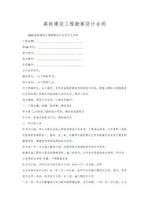 高铁建设工程勘察设计合同.docx