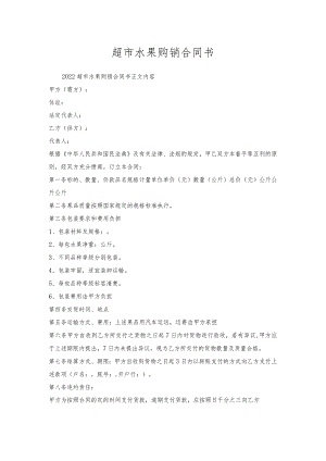 超市水果购销合同书.docx