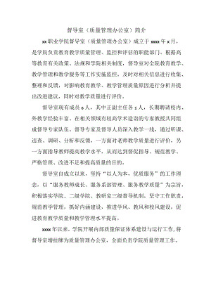 督导室（质量管理办公室）简介.docx