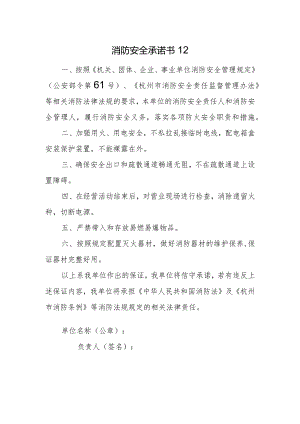 消防安全承诺书12.docx
