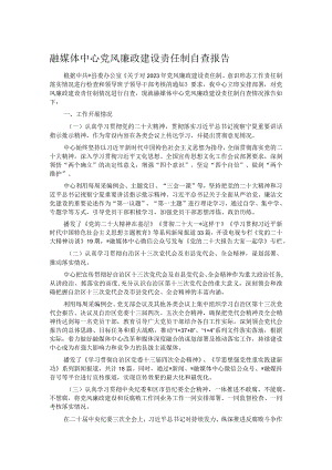 融媒体中心党风廉政建设责任制自查报告.docx