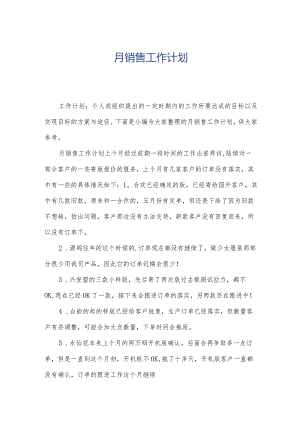 月销售工作计划.docx