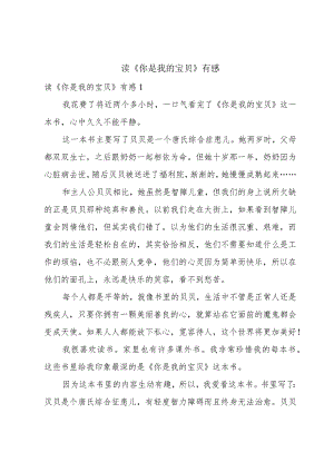 读《你是我的宝贝》有感.docx