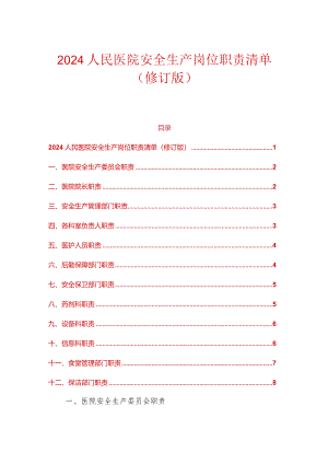 2024人民医院安全生产岗位职责清单（修订版）.docx