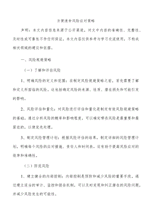 方便速食风险应对策略.docx
