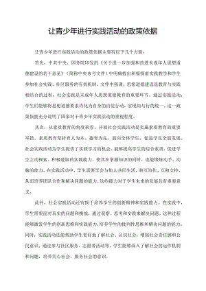让青少年进行实践活动的政策依据.docx