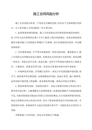施工合同风险分析.docx