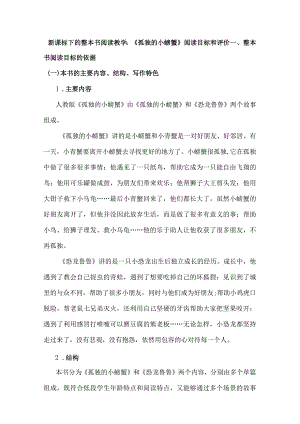 新课标下的整本书阅读教学：《孤独的小螃蟹》阅读目标和评价.docx