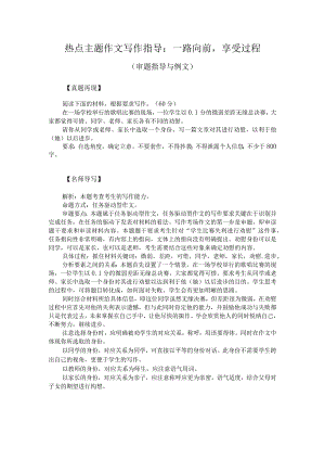 热点主题作文写作指导：一路向前享受过程（审题指导与例文）.docx