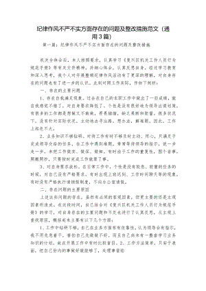 纪律作风不严不实方面存在的问题及整改措施范文(通用3篇).docx