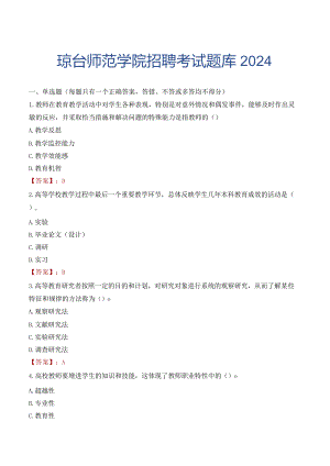 琼台师范学院招聘考试题库2024.docx