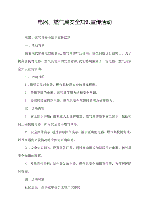 电器、燃气具安全知识宣传活动.docx