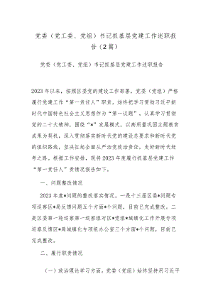 党委（党工委、党组）书记抓基层党建工作述职报告(2篇).docx