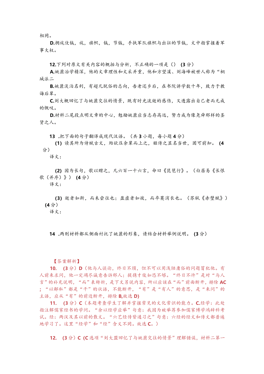 文言文双文本阅读：姚鼐（附答案与译文）.docx_第2页