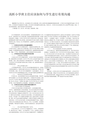 浅析小学班主任应该如何与学生进行有效沟通.docx