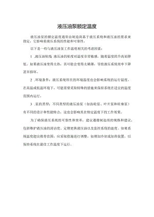 液压油泵额定温度.docx