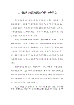 山村幼儿教师志愿者心得体会范文.docx