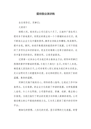 爱岗敬业演讲稿.docx