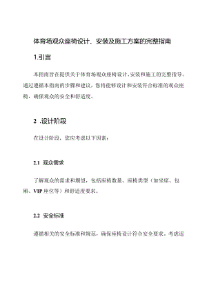 体育场观众座椅设计、安装及施工方案的完整指南.docx