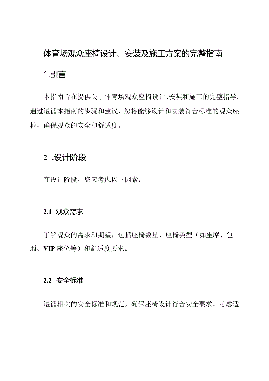 体育场观众座椅设计、安装及施工方案的完整指南.docx_第1页