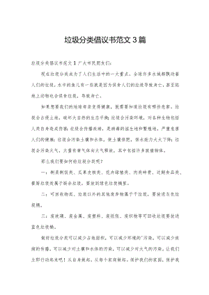 垃圾分类倡议书范文3篇.docx