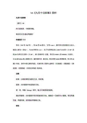 阅读赏析8：x《九月十日即事》赏析公开课教案教学设计课件资料.docx