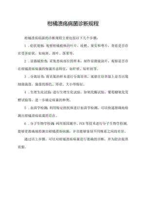 柑橘溃疡病菌诊断规程.docx