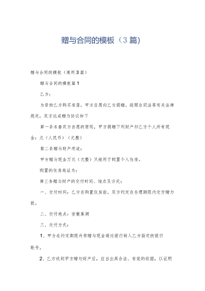 赠与合同的模板（3篇）.docx